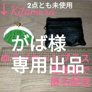 キタムラ(Kitamura)の☆がば様専用出品☆未使用Kitamura牛革グリーン小銭入れ&ノーブランド牛革(コインケース)