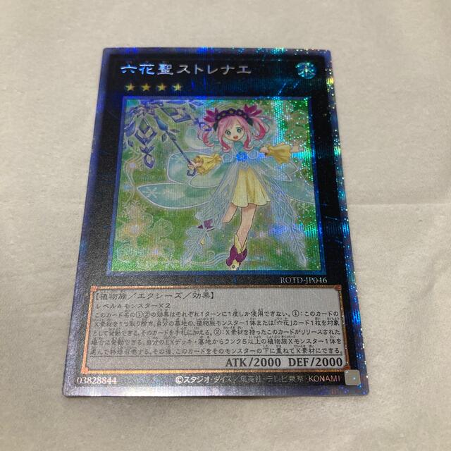 遊戯王　六花聖ストレナエ 　プリシク