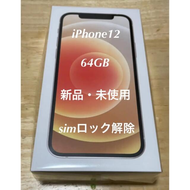 iPhoneケースiPhone12 本体　64GB ホワイト