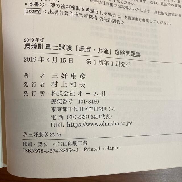 日本能率協会(ニホンノウリツキョウカイ)の環境計量士試験濃度・共通攻略問題集 ２０１９年版 エンタメ/ホビーの本(科学/技術)の商品写真