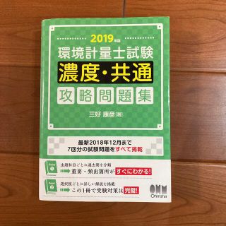 ニホンノウリツキョウカイ(日本能率協会)の環境計量士試験濃度・共通攻略問題集 ２０１９年版(科学/技術)