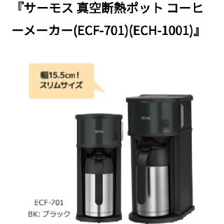 THERMOS - コーヒーメーカー 真空断熱ポット サーモス 保冷 保温ポット