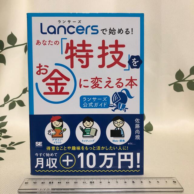 Ｌａｎｃｅｒｓで始める！あなたの「特技」をお金に変える本 ランサ－ズ公式ガイド エンタメ/ホビーの本(ビジネス/経済)の商品写真