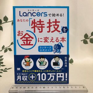 Ｌａｎｃｅｒｓで始める！あなたの「特技」をお金に変える本 ランサ－ズ公式ガイド(ビジネス/経済)