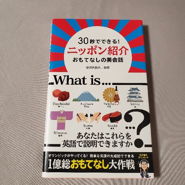 ３０秒でできる！ニッポン紹介おもてなしの英会話 エンタメ/ホビーの本(語学/参考書)の商品写真