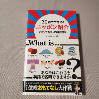 ３０秒でできる！ニッポン紹介おもてなしの英会話(語学/参考書)