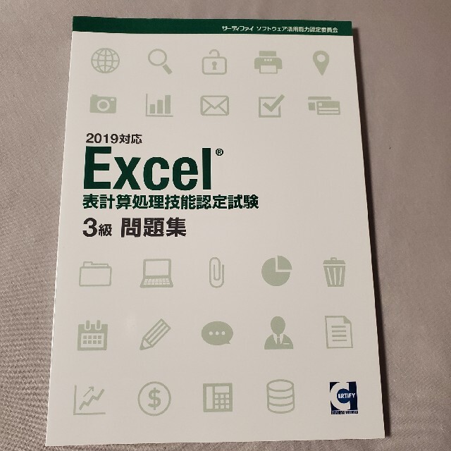 Excel表計算処理技能認定試験 ３級 問題集 エンタメ/ホビーの本(資格/検定)の商品写真