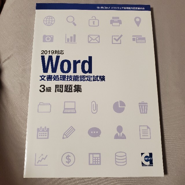 Word文章処理技能認定試験 ３級 問題集 エンタメ/ホビーの本(資格/検定)の商品写真