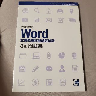 Word文章処理技能認定試験 ３級 問題集(資格/検定)
