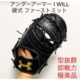 アンダーアーマー(UNDER ARMOUR)のアンダーアーマー I WILL 型抜群 極美品 即戦力 硬式 ファーストミット(グローブ)