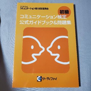 コミュニケーション検定初級 公式ガイドブック&問題集(資格/検定)