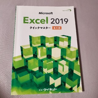 Microsoft Excel2019 クイックマスター 基本編(資格/検定)