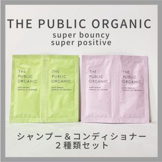 ♡THE PUBLIC ORGANIC♡1day トライアル ♡2種セット(シャンプー/コンディショナーセット)