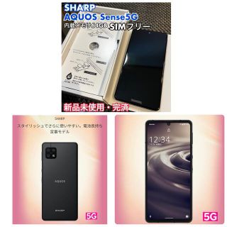 アクオス(AQUOS)の新品未使用 AQUOS sense5G ブラック 64 GB SIMフリー(スマートフォン本体)