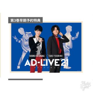 AD-LIVE'21★畠中祐×八代拓★第3巻☆ポスター(ポスター)