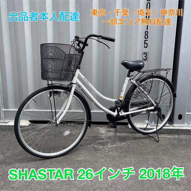 シティーサイクル シャスター 26型 シングルスピード(変速機無し) カゴ付きスポーツ/アウトドア