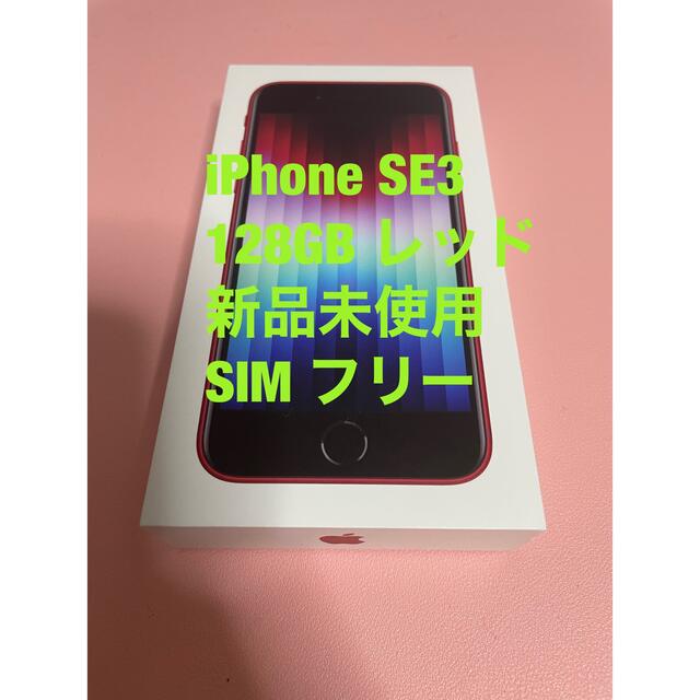 スマホ/家電/カメラiPhone SE3(第3世代) 128GB レッド SIMフリー 新品未使用