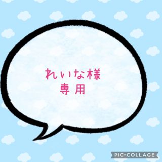 れいな様専用☆ファンサうちわ文字 規定内サイズ☆ラミネート(アイドルグッズ)