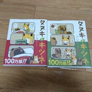 タヌキとキツネ　1.2巻(4コマ漫画)
