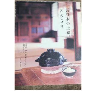 土鍋の料理本　長谷製陶　長谷家の365日(料理/グルメ)