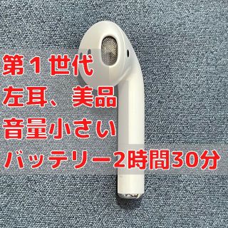 アップル(Apple)のAirPods 第1世代 左耳(L片耳)のみ 美品 A1722 音量小さい(ヘッドフォン/イヤフォン)