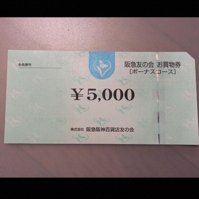 ◆2 阪急友の会  5000円×18枚＝9万円株主優待