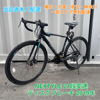 NEXTYLE(ネクスタイル) ロードバイク 21段変速 ディスクブレーキ(自転車本体)