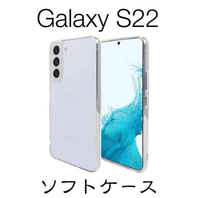 Galaxy S22 SCG13 SC-51C ソフトケース TPU スマホ/家電/カメラのスマホアクセサリー(Androidケース)の商品写真