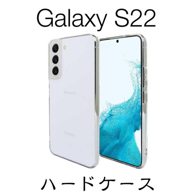 Galaxy S22  SC-51C  ハードケース ストラップホール付 スマホ/家電/カメラのスマホアクセサリー(Androidケース)の商品写真