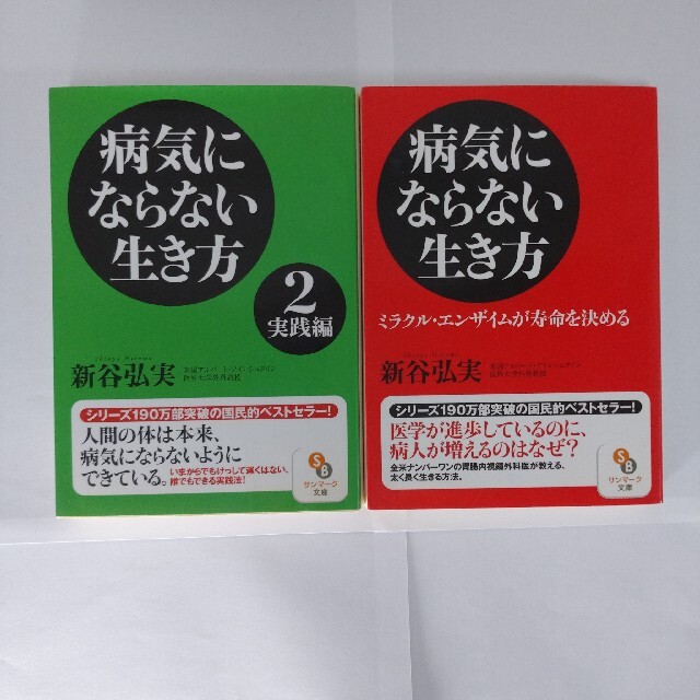 サンマーク出版(サンマークシュッパン)の病気にならない生き方 2巻セット エンタメ/ホビーの本(健康/医学)の商品写真