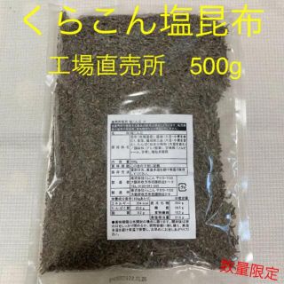 くらこん 塩昆布 （細かめ） 500g 工場直売品 6袋