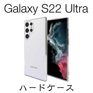 Galaxy S22 Ultra SC-52C ハードケース ストラップホール付(Androidケース)