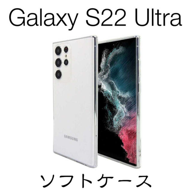 Galaxy S22 Ultra SC-52C SCG14 ソフトケース スマホ/家電/カメラのスマホアクセサリー(Androidケース)の商品写真