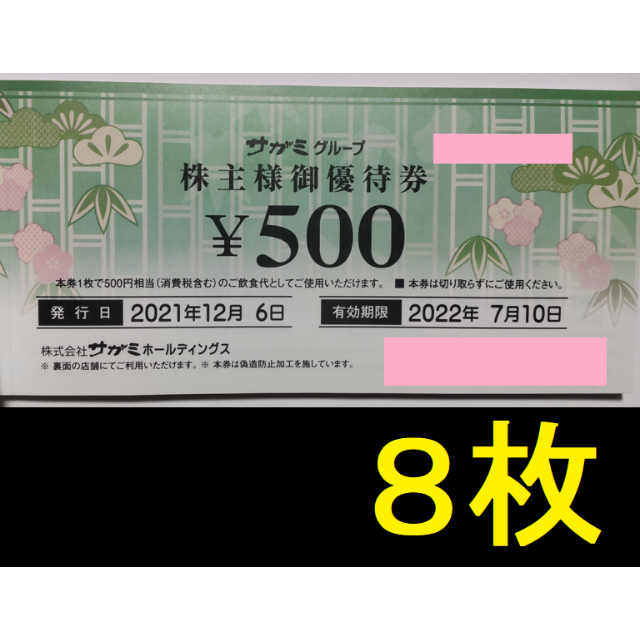 サガミ 株主優待券 4000円分 2022年7月期限 -zの通販 by きのぴお's shop｜ラクマ