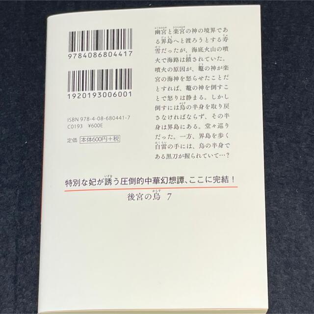 集英社(シュウエイシャ)の白川紺子「後宮の烏」７  完結巻 エンタメ/ホビーの本(文学/小説)の商品写真