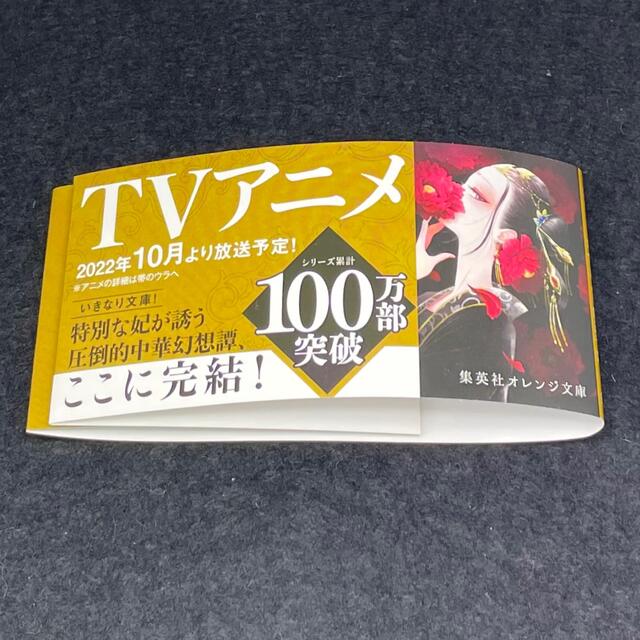 集英社(シュウエイシャ)の白川紺子「後宮の烏」７  完結巻 エンタメ/ホビーの本(文学/小説)の商品写真