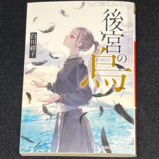 シュウエイシャ(集英社)の白川紺子「後宮の烏」７  完結巻(文学/小説)