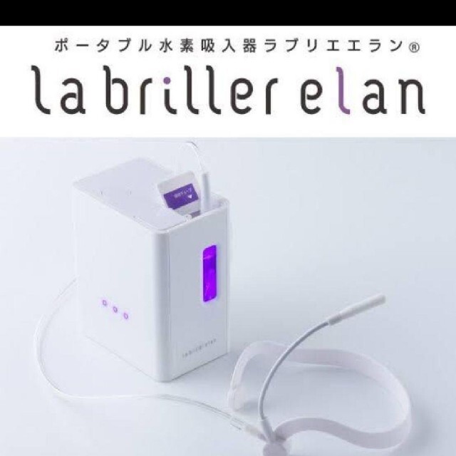 ラブリエエラン(水素吸入器)