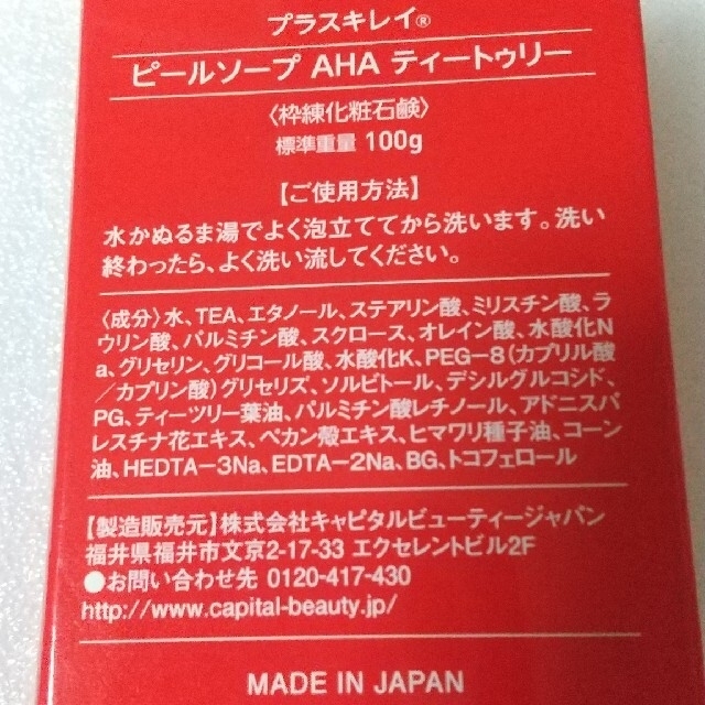 ●cowper liquid様専用 ●プラスキレイ ピールソープ AHA コスメ/美容のスキンケア/基礎化粧品(洗顔料)の商品写真