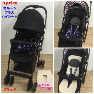 アップリカ(Aprica)の専用アップリカ 軽量ベビーカー カルーン プラス ハイシート シート付 ブラック(ベビーカー/バギー)