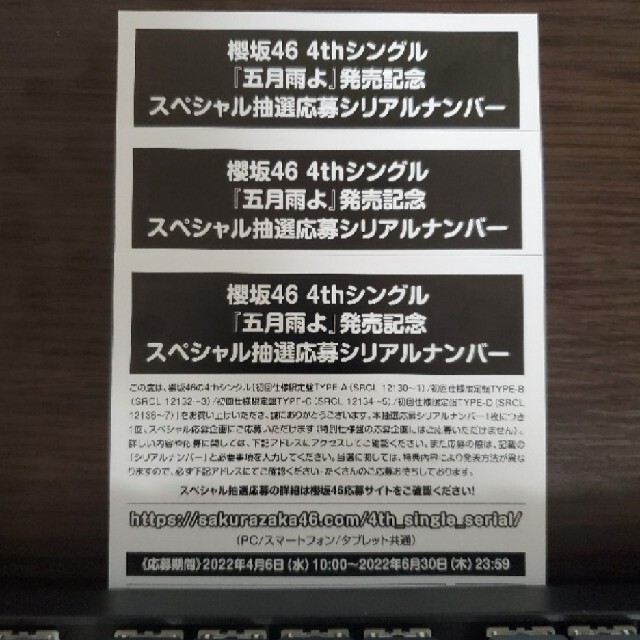 櫻坂46 4th シングル 五月雨よ 初回限定盤 封入特典 スペシャル抽選応募シリアルナンバー 10枚 ID