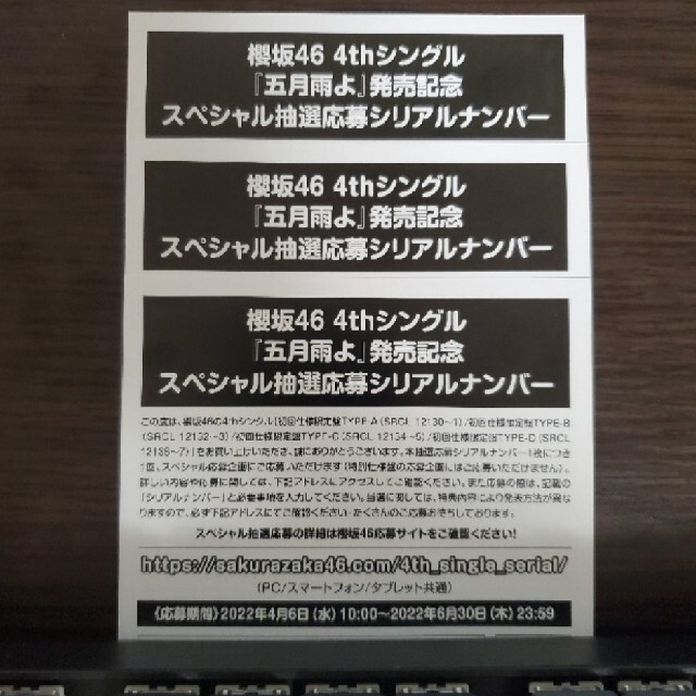 櫻坂46 五月雨よ 発売記念 スペシャル抽選応募シリアルナンバー