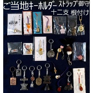 ご当地&観光地キーホルダー ストラップ 根付け 小鎚 瓢箪 御守り 25点一括売(キーホルダー/ストラップ)