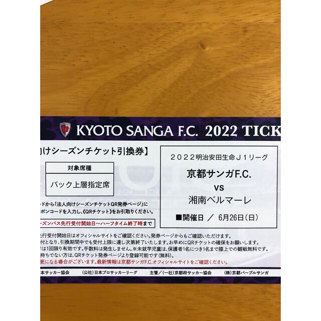 京セラ(キョウセラ)の【専用】J1京都サンガ　サッカーチケット6/26 （日） チケットのスポーツ(サッカー)の商品写真