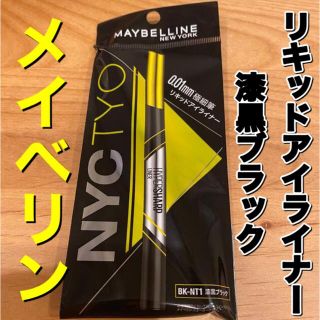 メイベリン(MAYBELLINE)のメイベリン　アイライナー　漆黒ブラック　リキッドアイライナー(アイライナー)