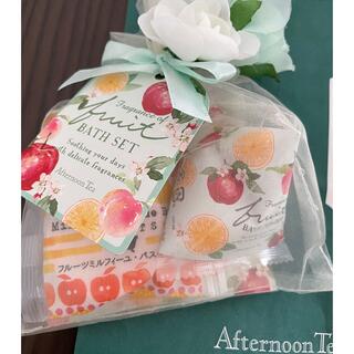 アフタヌーンティー(AfternoonTea)の新品＊afternoontea＊バスセット(入浴剤/バスソルト)