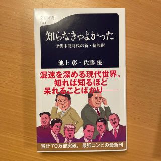 知らなきゃよかった予測不能時代の新・情報術(その他)