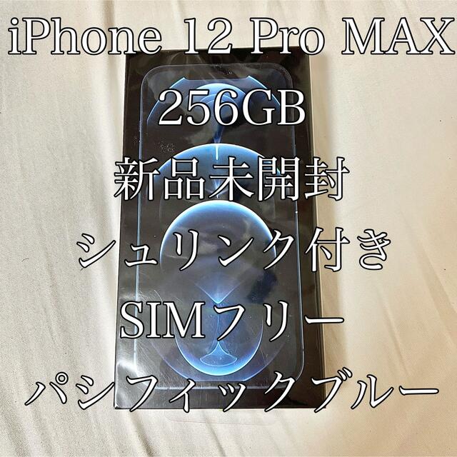 最高級 Pro 12 【未開封】iPhone - Apple MAX パシフィックブルー