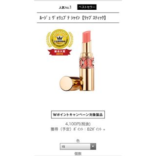 イヴサンローランボーテ(Yves Saint Laurent Beaute)のYSL ルージュヴォリュプテシャイン 15(口紅)