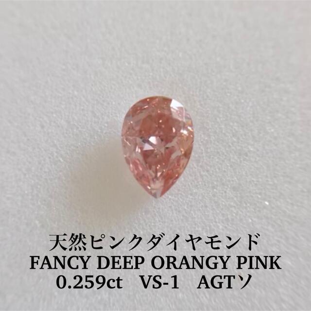 0.259ct VS-1ピンクダイヤFANCY DEEP ORANGY PINKピンクダイヤモンドルース